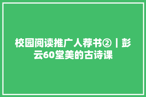 校园阅读推广人荐书②｜彭云60堂美的古诗课