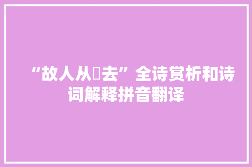 “故人从閤去”全诗赏析和诗词解释拼音翻译 “故人从閤去”全诗赏析和诗词解释拼音翻译