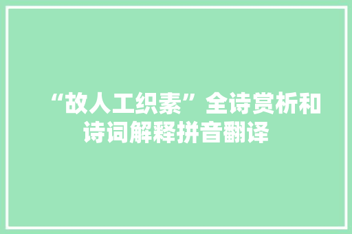 “故人工织素”全诗赏析和诗词解释拼音翻译
