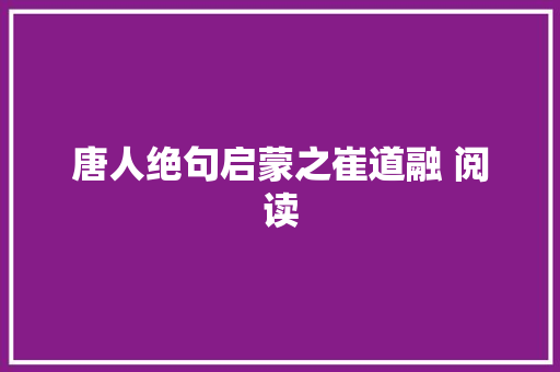 唐人绝句启蒙之崔道融 阅读