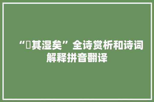 “暵其湿矣”全诗赏析和诗词解释拼音翻译