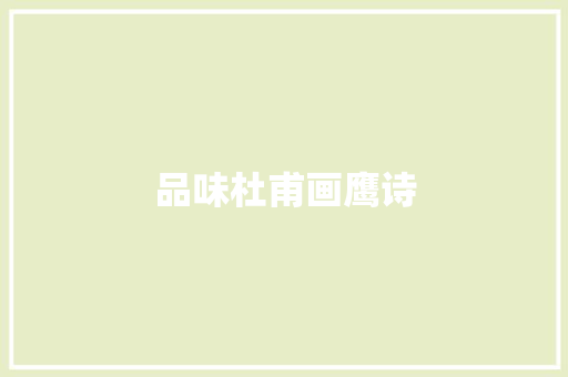 品味杜甫画鹰诗