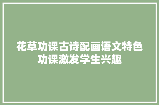 花草功课古诗配画语文特色功课激发学生兴趣