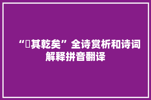 “暵其乾矣”全诗赏析和诗词解释拼音翻译
