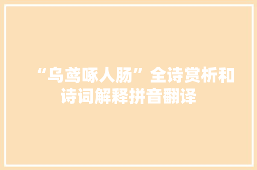 “乌鸢啄人肠”全诗赏析和诗词解释拼音翻译