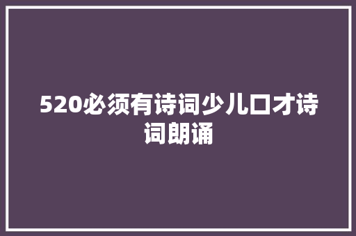520必须有诗词少儿口才诗词朗诵