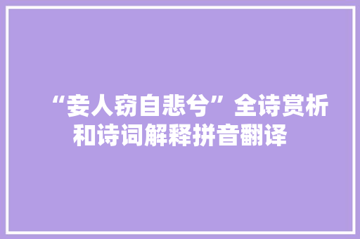 “妾人窃自悲兮”全诗赏析和诗词解释拼音翻译