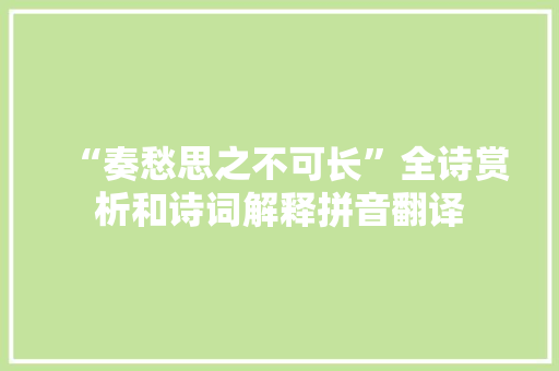 “奏愁思之不可长”全诗赏析和诗词解释拼音翻译