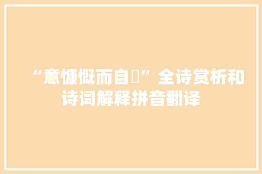 “意慷慨而自卬”全诗赏析和诗词解释拼音翻译