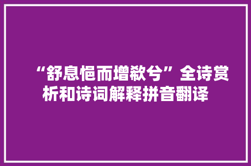 “舒息悒而增欷兮”全诗赏析和诗词解释拼音翻译