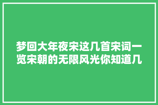 梦回大年夜宋这几首宋词一览宋朝的无限风光你知道几首