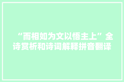 “而相如为文以悟主上”全诗赏析和诗词解释拼音翻译