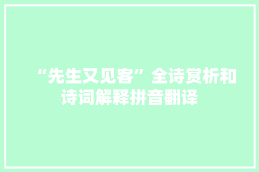 “先生又见客”全诗赏析和诗词解释拼音翻译