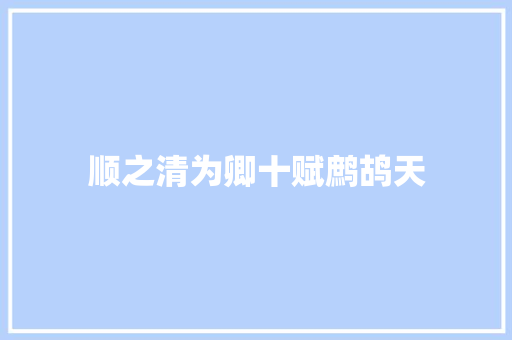 顺之清为卿十赋鹧鸪天