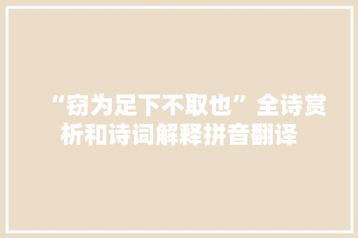 “窃为足下不取也”全诗赏析和诗词解释拼音翻译