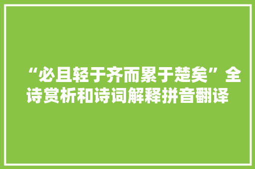 “必且轻于齐而累于楚矣”全诗赏析和诗词解释拼音翻译