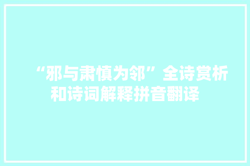 “邪与肃慎为邻”全诗赏析和诗词解释拼音翻译