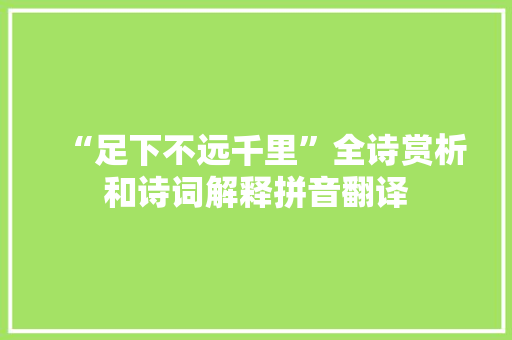 “足下不远千里”全诗赏析和诗词解释拼音翻译