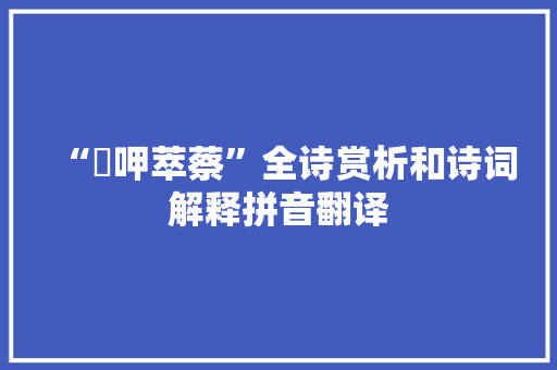 “噏呷萃蔡”全诗赏析和诗词解释拼音翻译