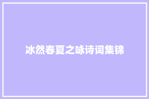 冰然春夏之咏诗词集锦