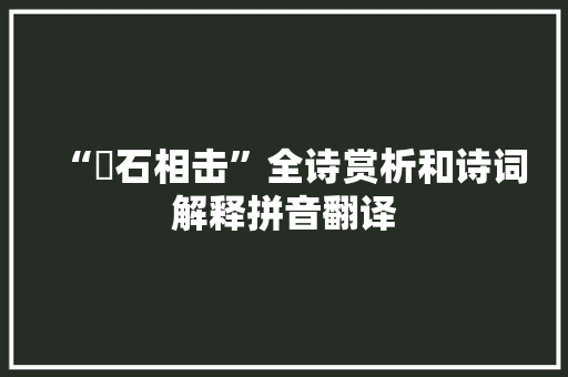 “礧石相击”全诗赏析和诗词解释拼音翻译