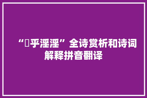 “纚乎淫淫”全诗赏析和诗词解释拼音翻译