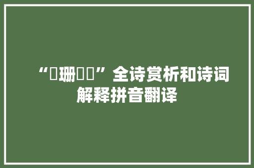 “媻珊郣窣”全诗赏析和诗词解释拼音翻译