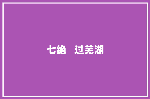 七绝   过芜湖
