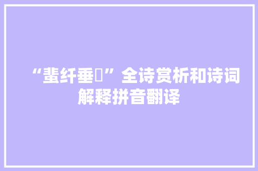 “蜚纤垂髾”全诗赏析和诗词解释拼音翻译