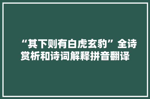 “其下则有白虎玄豹”全诗赏析和诗词解释拼音翻译