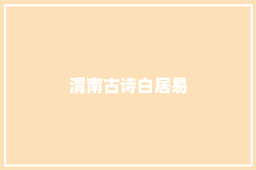 渭南古诗白居易