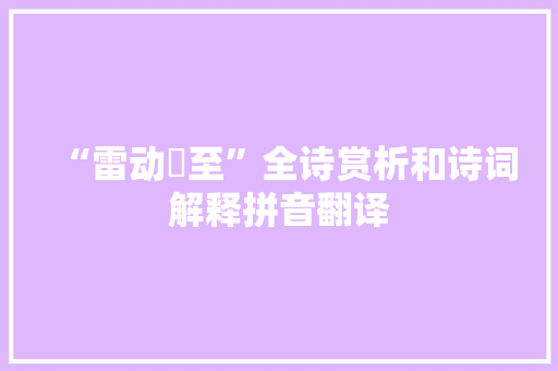 “雷动猋至”全诗赏析和诗词解释拼音翻译