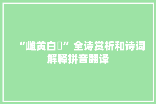 “雌黄白坿”全诗赏析和诗词解释拼音翻译