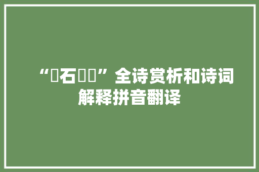 “碝石碔玞”全诗赏析和诗词解释拼音翻译