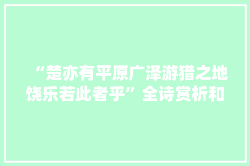 “楚亦有平原广泽游猎之地饶乐若此者乎”全诗赏析和诗词解释拼音翻译