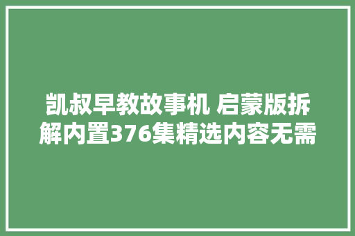 凯叔早教故事机 启蒙版拆解内置376集精选内容无需收集播放