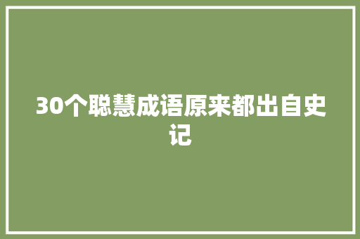 30个聪慧成语原来都出自史记
