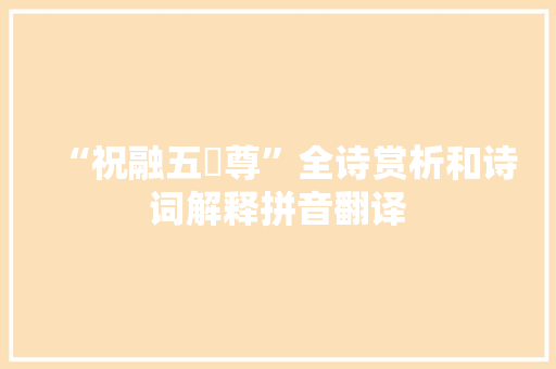 “祝融五峯尊”全诗赏析和诗词解释拼音翻译
