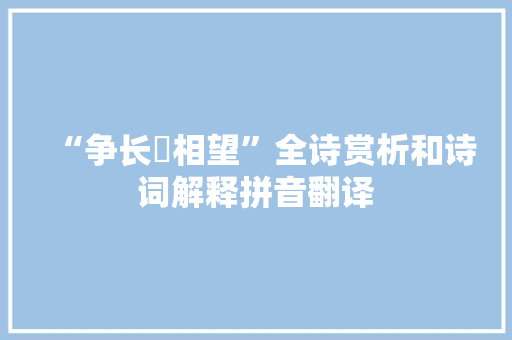 “争长嶫相望”全诗赏析和诗词解释拼音翻译