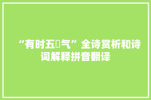 “有时五峯气”全诗赏析和诗词解释拼音翻译