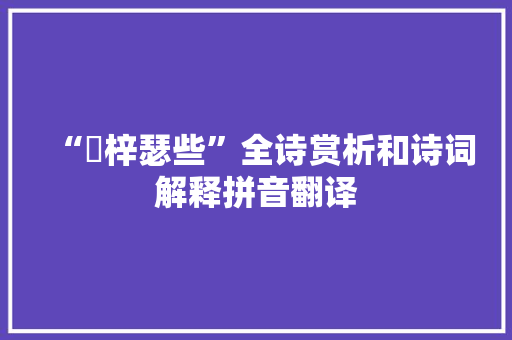 “揳梓瑟些”全诗赏析和诗词解释拼音翻译