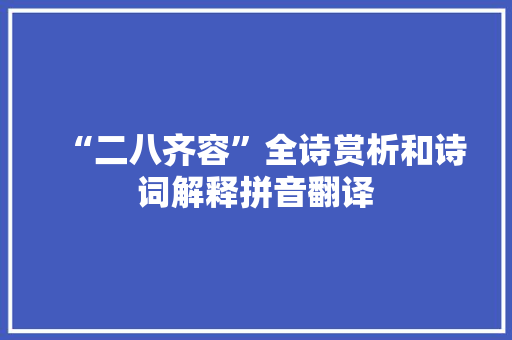 “二八齐容”全诗赏析和诗词解释拼音翻译