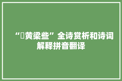 “挐黄梁些”全诗赏析和诗词解释拼音翻译