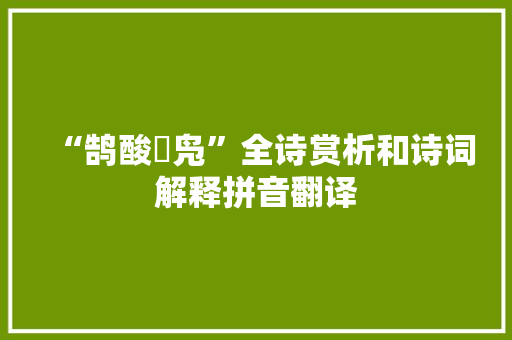“鹄酸臇凫”全诗赏析和诗词解释拼音翻译