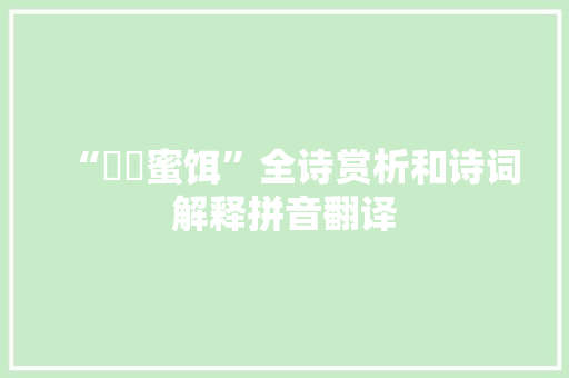 “粔籹蜜饵”全诗赏析和诗词解释拼音翻译