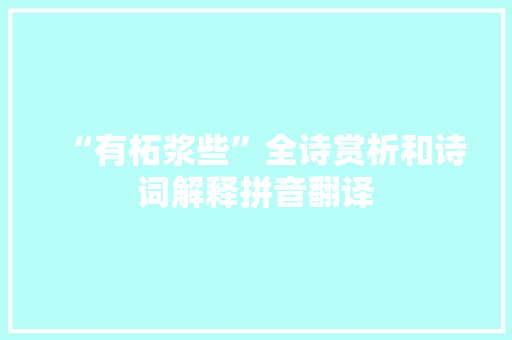 “有柘浆些”全诗赏析和诗词解释拼音翻译