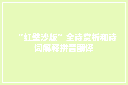 “红壁沙版”全诗赏析和诗词解释拼音翻译