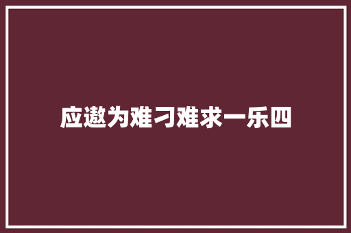 应遨为难刁难求一乐四