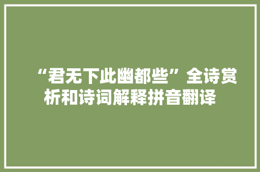 “君无下此幽都些”全诗赏析和诗词解释拼音翻译