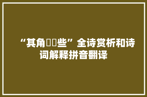 “其角觺觺些”全诗赏析和诗词解释拼音翻译